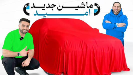 سریال نقد و بررسی خودروهای لوکس - مهران ام‌کی - فصل ۱ - بلاخره امید ماشین مورد علاقشو پیدا کرد