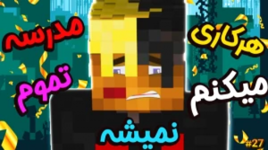  استریم ماموریت بزرگ در مدرسه ماینکرفت - ال تنتا - فصل ۱ - سریال ماموریت در مدرسه با تنتا