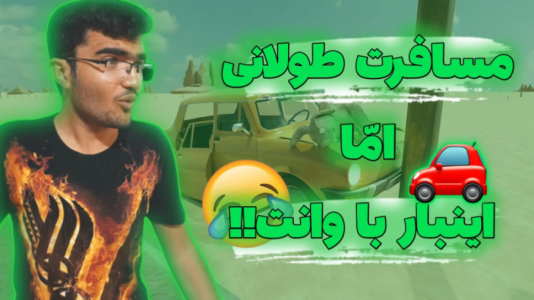  استریم مسافرت طولانی ۱ - سناتور هادی - فصل ۱ - قسمت ۱۸