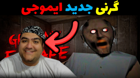  استریم گرنی ۲ - پرهام گیم پلی - فصل ۱ - گرنی ایموجی