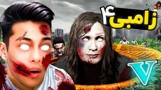  استریم جی‌تی‌ای ۵: زامبی - احسان باکستر - فصل ۱ - جی تی ای اما داستان زامبی ۴
