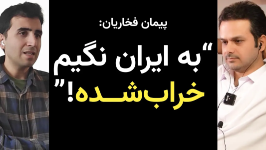 سریال ویدئوکست کار نکن - فصل ۱ - گفتگو با پیمان فخاریان، مدیر ارشد مهندسی Quantcast (در لندن)