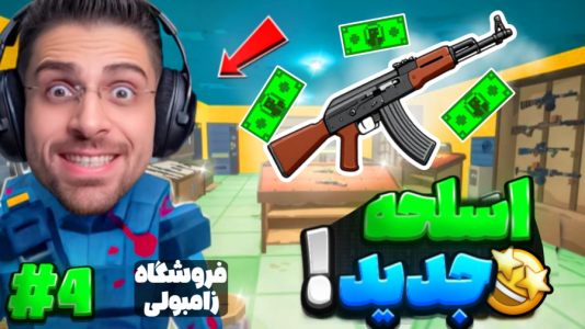  استریم شبیه‌ساز سوپرمارکت زامبی - RIP - فصل ۱ - بالاخره کلاش خریدم و منتظر غول زامبیم