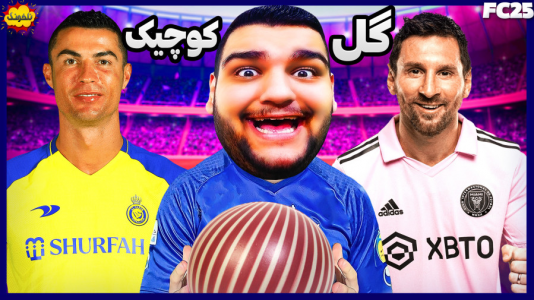  استریم اف‌سی ۲۵: فصل ۱ - گیمین - فصل ۱ - با رونالدو و مسی گل کوچیک بازی کردم!