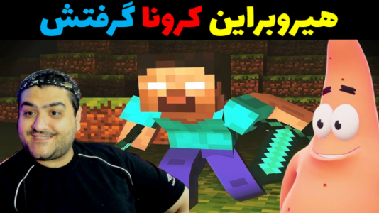  استریم ماینکرفت: ماجراهای باب اسفنجی - پرهام گیم پلی - کرونا - باب اسفنجی و هیروبراین کرونا گرفتن