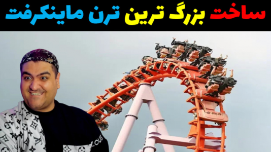  استریم ماینکرفت: بزرگ‌ترین ترن هوایی - پرهام گیم پلی - فصل ۱ - قسمت ۳