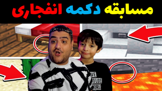  استریم ماینکرفت با رایبد ۲ - پرهام گیم پلی - فصل ۱ - مسابقه دکمه انفجاری