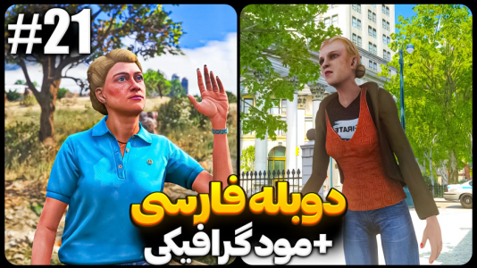  استریم جی‌تی‌ای۴ - موستانگ - فصل ۱ - این دخترو نجات دادیم