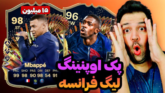  استریم اف‌سی۲۴: پک اوپنینگ - رضیتایم - فصل ۱ - پک اوپنینگ خفن لیگ فرانسه با امباپه ۱۵ میلیونی!