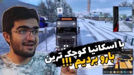  استریم شبیه‌ساز کامیون ۱ - سناتور هادی - فصل ۱ - با اسکانیا کوچک‌ترین بارو بردیم