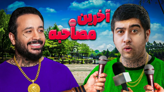 سریال کمدی‌‌های کوتاه با مصطفی آزاد - فصل ۱ - فیلم کمدی آخرین مصاحبه