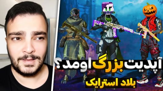  استریم بلاد استرایک موبایل - بی‌ایکس‌اس - فصل ۱ - آپدیت بزرگ اومد