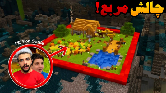  استریم ماینکرفت: چالشی - ابوالفضل ایکس مستر - فصل ۱ - چالش مربع ماینکرفت با علی