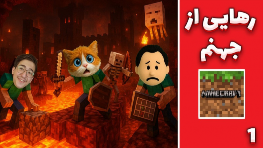  استریم ماینکرفت: رهایی از جهنم - مهدی بیزیکسر - فصل ۱ - شروع زندگی
