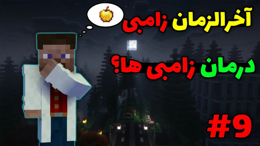 استریم ماینکرفت آخرالزمان زامبی - محمد ای‌اف‌کی - فصل ۱ - میشه زامبی ها رو درمان کرد؟
