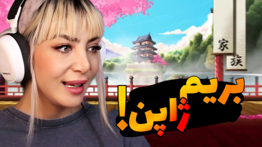  استریم پسرخوانده - شادی فاکس - فصل ۱ - پسرخوانده برگشتم به صفر