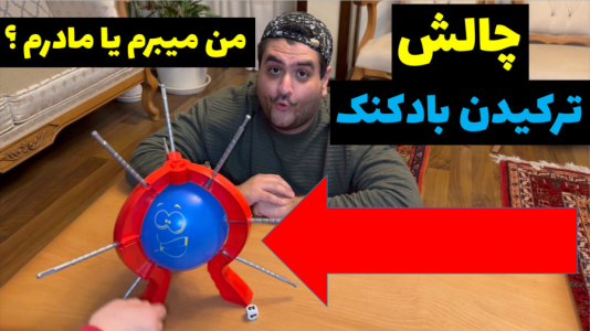 سریال بردگیم - پرهام گیم پلی - فصل ۱ - بازی بوم بال یا ترکیدن بادکنک