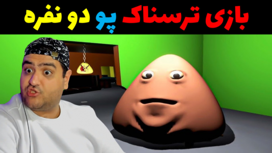  استریم روبلاکس دو نفره ۱ - پرهام گیم پلی - فصل ۱ - بازی ترسناک پو دو نفره