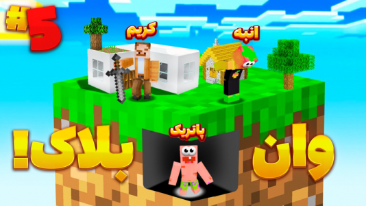  استریم ماینکرفت: وان بلاک - دایی حامد - فصل ۱ - فارم نیشکر