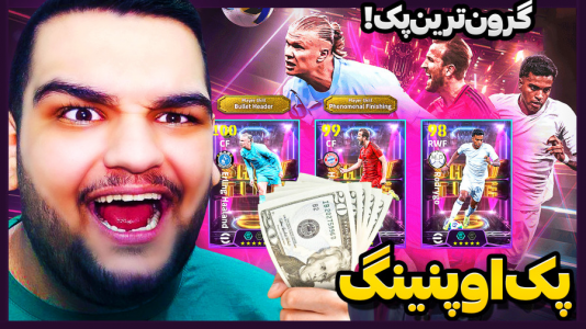  استریم ای‌فوتبال ۲۰۲۵ - گیمین - فصل ۱ - گرون ترین پک اوپنینگ عمرم!