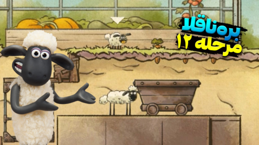  استریم بره ناقلا - اچ‌کی‌ام گیم - فصل ۱ - قسمت ۱۲