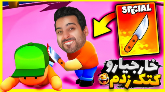  استریم استامبل گایز - علی کامیکس - فصل ۱ - خارجی‌ها رو ترکوندم