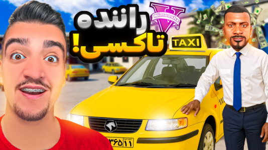  استریم جی‌تی‌ای ۵: شغل‌های مختلف - نیموش - فصل ۱ - پولدارترین راننده تاکسی شده شغل جدیدم