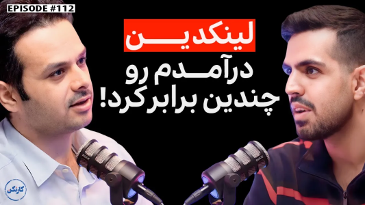 سریال ویدئوکست کار نکن - فصل ۱ - گفت‌وگو با هادی توکلی(۱): از کارمندی تا درآمد دلاری