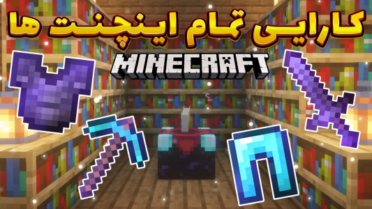  استریم ماینکرفت آموزشی - ایجنت امین - فصل ۱ - کارایی تمام اینچنتمنت‌ها