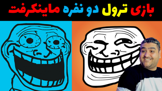  استریم ماینکرفت دو نفره سری اول - پرهام گیم پلی - فصل ۱ - ترول ۱