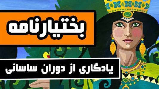سریال روایت‌های ادبی - دیپ پادکست - فصل ۱ - بختیارنامه : یادگاری از دوران ساسانیان