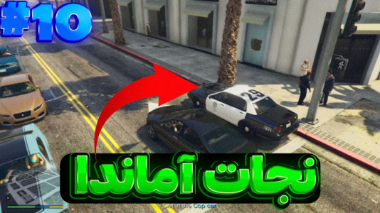  استریم جی‌تی‌ای وی ۲ - تایگر ایکس گیمینگ - فصل ۱ - نجات زن مایکل