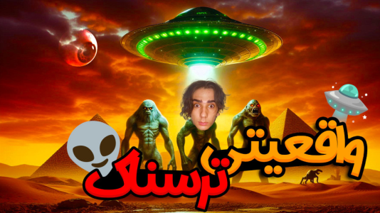 سریال تئوری تایم با ال تنتا - فصل ۱ - آدم فضایی‌ها وجود دارن