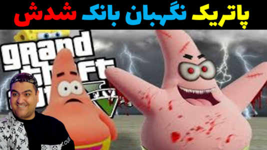  استریم جی‌تی‌ای ۵: پاتریک و شغل‌های گوناگون - پرهام گیم پلی - فصل ۱ - پاتریک نگهبان بانک شد