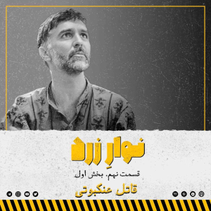  پادکست جنایی نوار زرد - فصل ۱ - اپیزود ۱۲ - بخش اول.قاتل عنکبوتی