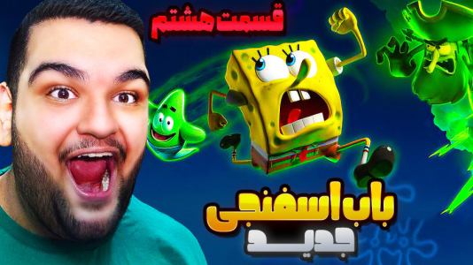  استریم باب‌اسفنجی شلوارمکعبی: تایتان‌های جزر و مد - گیمین - فصل ۱ - بازی سخت و معمایی شد