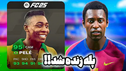  استریم اف‌سی ۲۵: کریر مود پله - کاپو اس‌تی‌آر - فصل ۱ - افسی۲۵ کریر پله زنده شد!