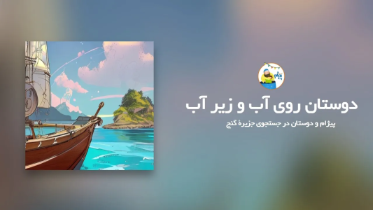 سریال قصه‌های پیژام - فصل ۱ - دوستان روی آب و زیر آب