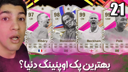  استریم اف‌سی۲۴: پک اوپنینگ - هاژ وحید - فصل ۱ - پله و بکام با این همه بازیکن