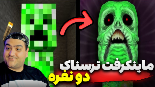  استریم ماینکرفت: ترسناک دو نفره ۱ - پرهام گیم پلی - فصل ۱ - قسمت ۲