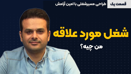 سریال ویدئوکست کار نکن - فصل ۱ - قسمت اول سری طراحی مسیر شغلی با امین آرامش (علاقه)
