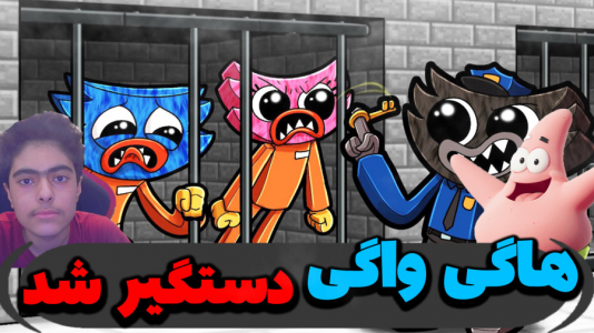  استریم ماینکرفت: پاتریک و باب اسفنجی ۵ - جکسن - فصل ۱ - دستگیری هاگی واگی