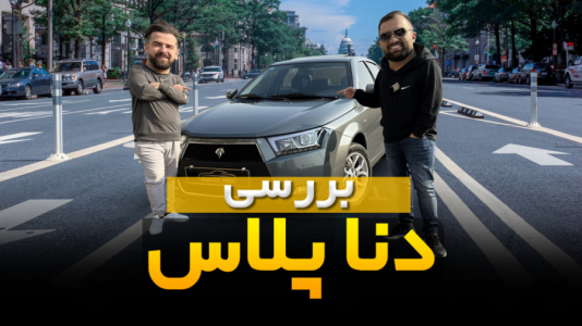  بررسی انواع خودرو ۳ با مهدی مومن خانی - ایرانی - نگاهی به دنا پلاس توربو