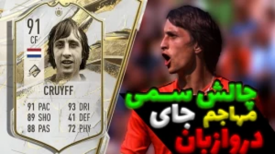  استریم اف سی ۲۴ - عمو ایمان - فصل ۱ - قسمت ۵