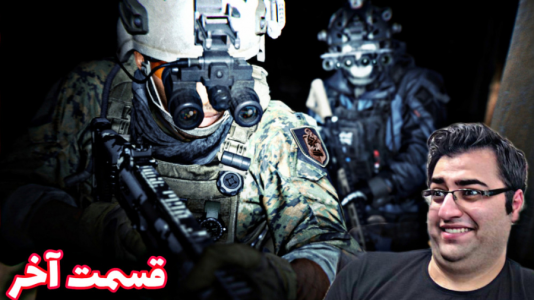  استریم کال آف دیوتی: مدرن وارفر ۲  - شایگان ام ۲ - فصل ۱ - قسمت ۱۵