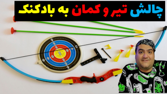 سریال بردگیم - پرهام گیم پلی - فصل ۱ - چالش تیر و کمان اسباب بازی با پرهام گیم پلی