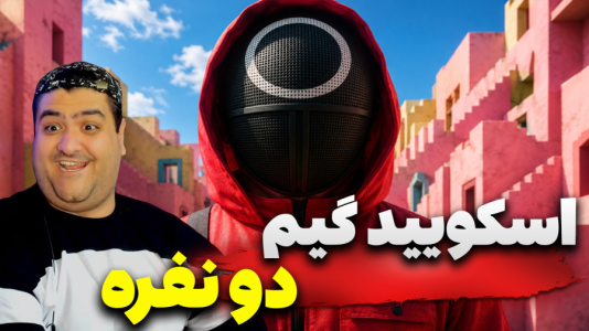  استریم ماینکرفت: اسکویید گیم سری سوم - پرهام گیم پلی - فصل ۱ - قسمت ۱