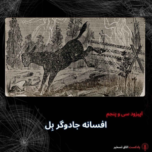 پادکست اتاق تسخیر - فصل ۱ - اپیزود ۳۶ - افسانه جادوگر بِل