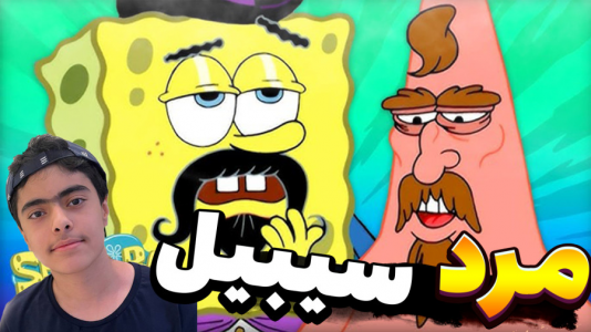  استریم ماینکرفت: پاتریک و باب اسفنجی ۱۰ - جکسن - فصل ۱ - دنیای سیبیل