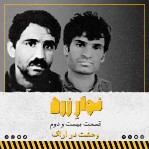  پادکست جنایی نوار زرد - فصل ۱ - اپیزود ۳۱ - وحشت در اراک